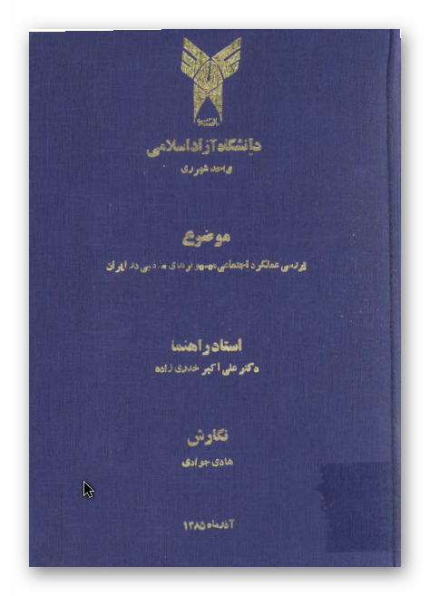 بررسی عملکرد اجتماعی ميسيونرهای مذهبی در ايران عصر قاجار با تکیه بر فعالیتهای آموزشی و پزشکی (پايان نامه کارشناسی ارشد)