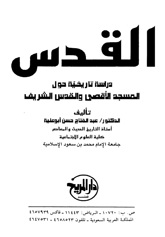 القدس؛ دراسه تاریخیه حول المسجد الاقصی و القدس الشریف