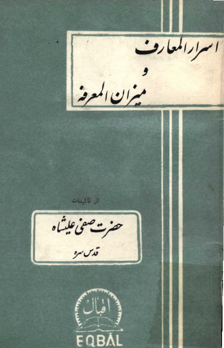 اسرار المعارف و ميزان المعرفة