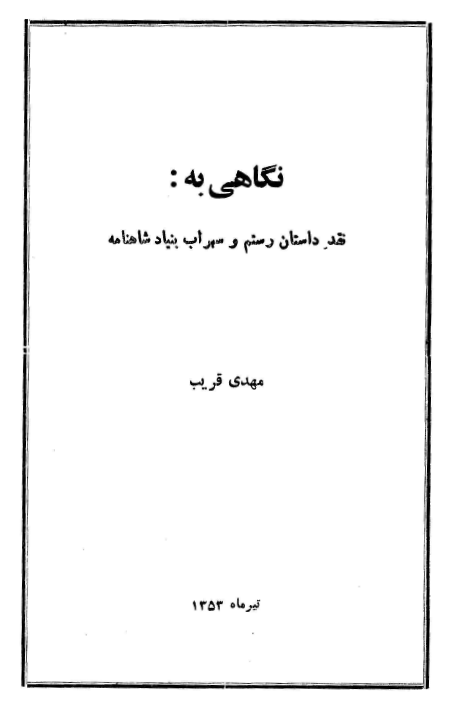 نگاهي به: نقد داستان رستم و سهراب بنياد شاهنامه