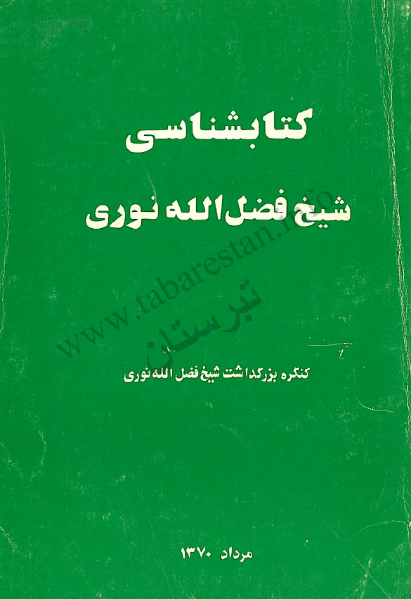 کتابشناسي شيخ فضل الله نوري