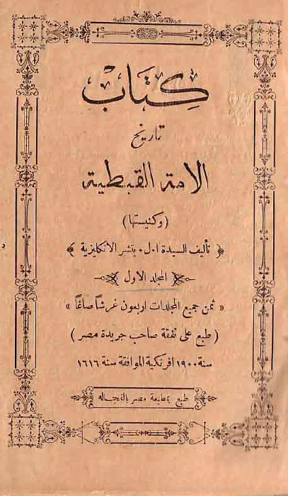 تاریخ الامه القبطیه - جلد اول