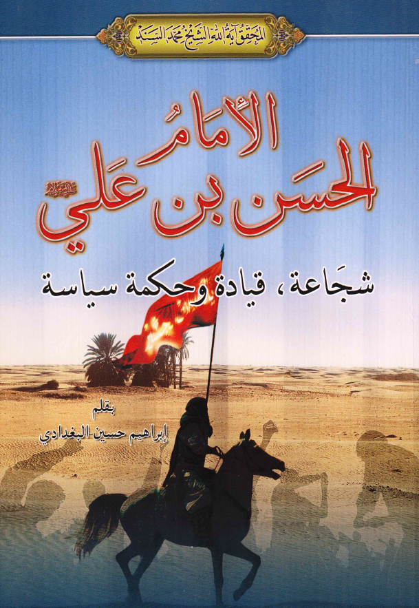 الامام الحسن بن علی (ع)؛ شجاعه، قیاده و حکمه سیاسه