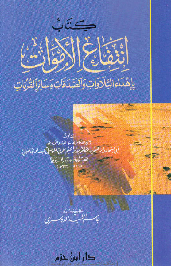 کتاب انتفاع الاموات باهداء التلاوات و الصدقات و سائر القربات