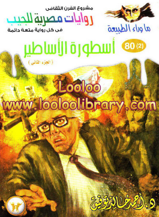 ماوراء الطبیعه 80 - روایات مصریه للجیب؛ اسطوره الاساطیر (الجزء الثانی)