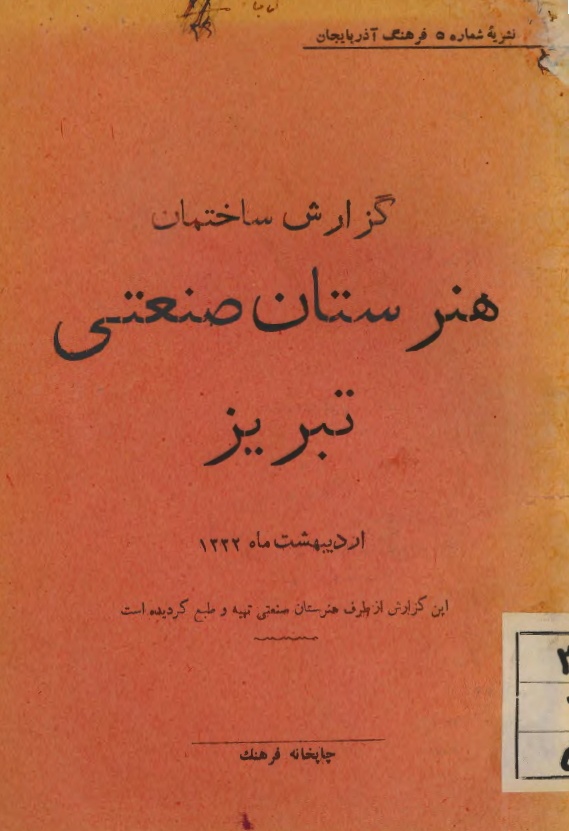 نشریه شماره 5 فرهنگ آذربایجان؛ گزارش ساختمان هنرستان صنعتی تبریز