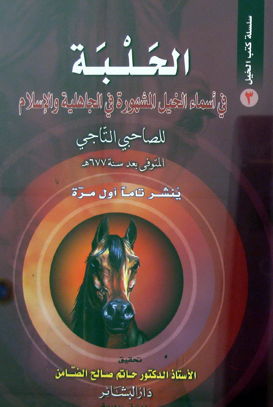 الحلبه فی اسماء الخیل المشهوره فی الجاهلیه و الاسلام