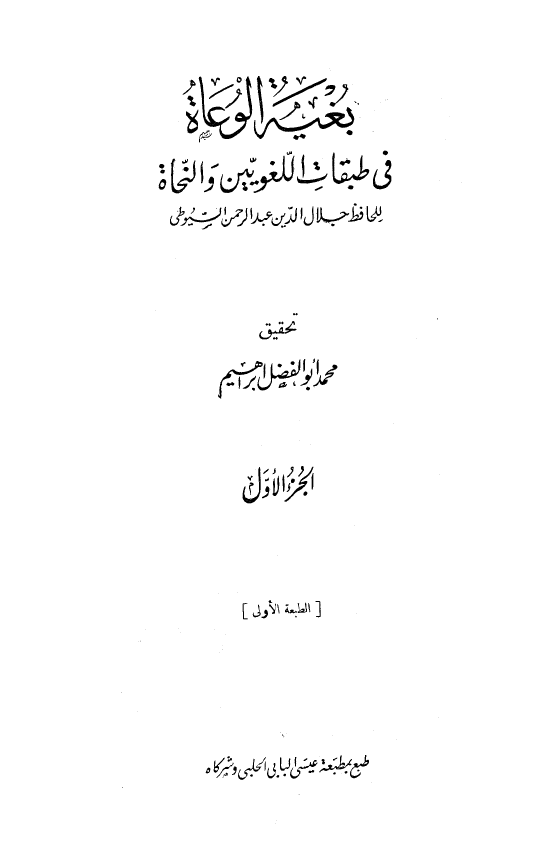 بغية الوعاة في طبقات اللغويين و النحاة