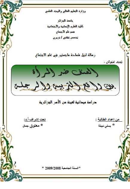 العنف ضد المراه بین واقع التربیه و الرجله (رساله الماجستیر)