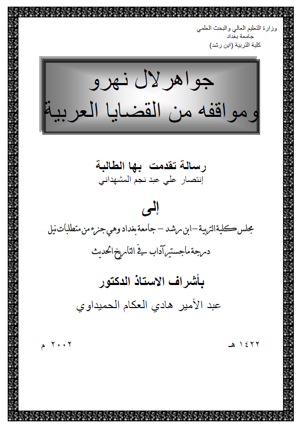 جواهر لال نهرو و مواقفه من القاضایا العربیه (رساله الماجستیر)
