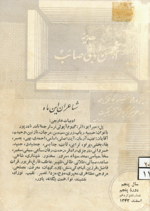 هدیه انجمن ادبی صائب؛ سال پنجم، دوره پنجم، شماره دوازدهم، اسفند 1342