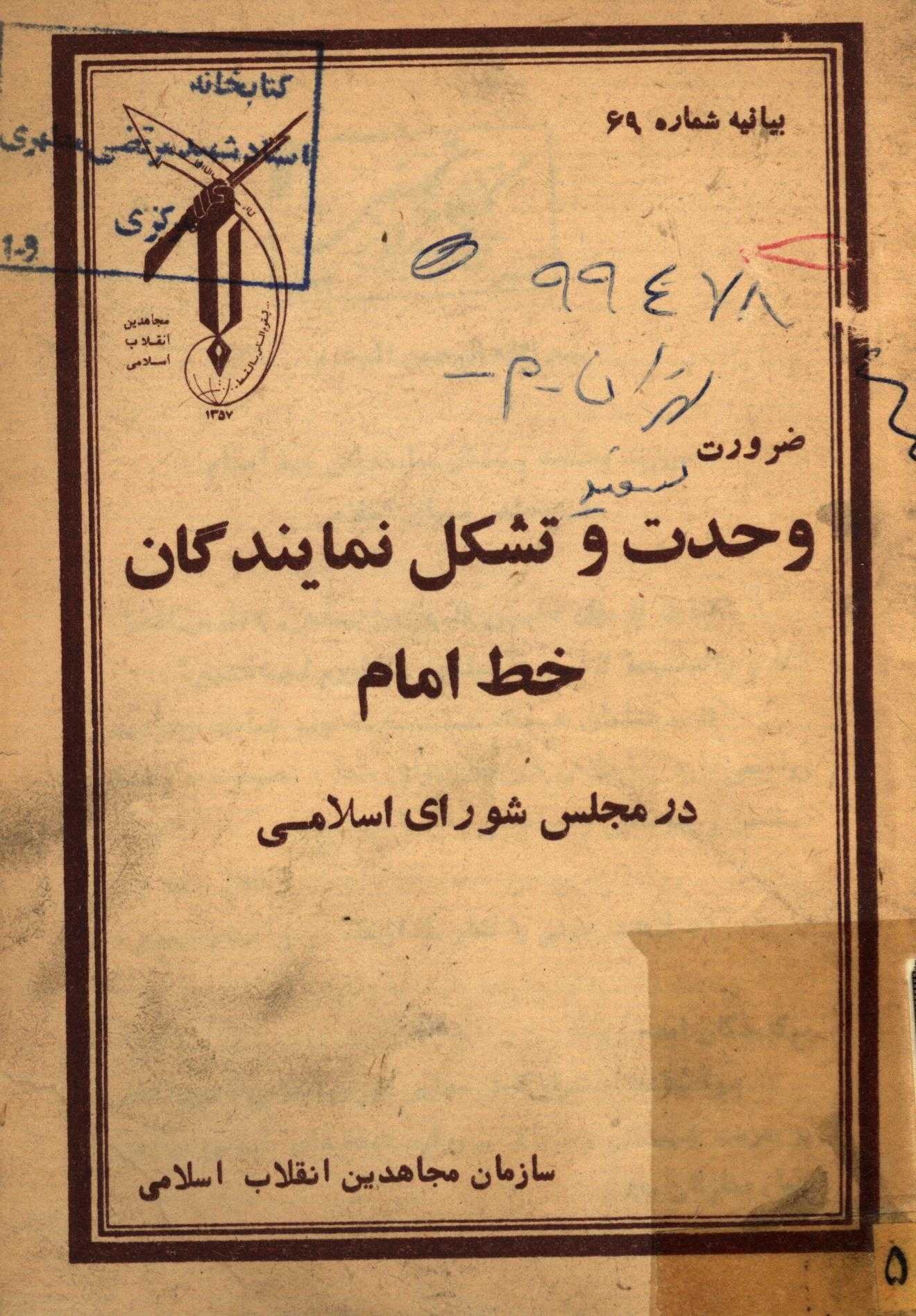 بيانيه شماره 69 - ضرورت وحدت و تشکل نمايندگان خط امام در مجلس شوراي اسلامي