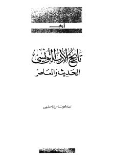 تاريخ الأدب التونسي الحديث والمعاصر