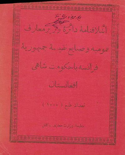 ائتلاف نامه دائره وزیر معارف عمومیه و صنایع نفیسه جمهوریه فرانسه با حکومت شاهی افغانستان