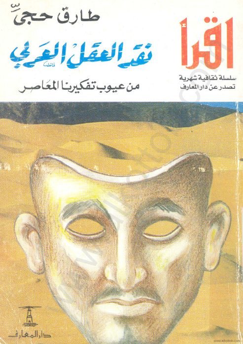 نقد العقل العربی من عیوب تفکیرنا المعاصر