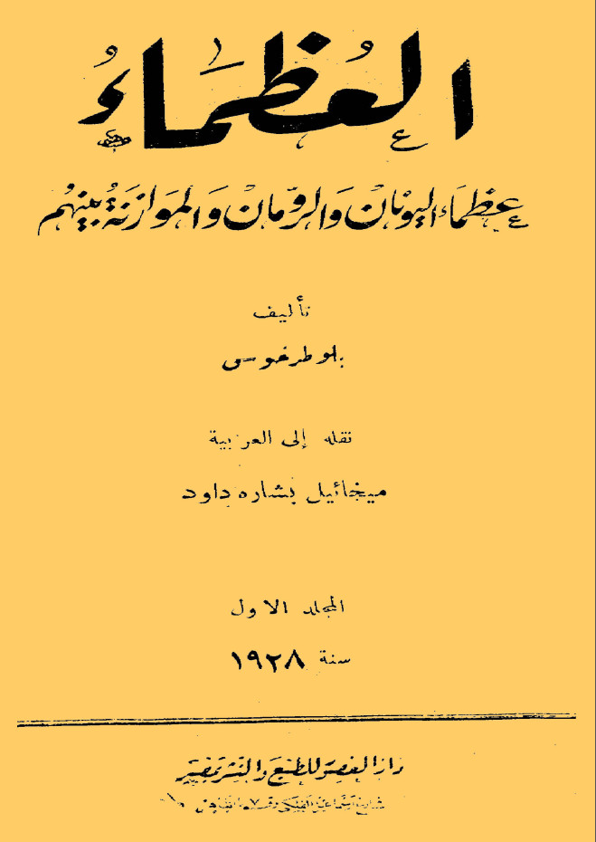 العظماء