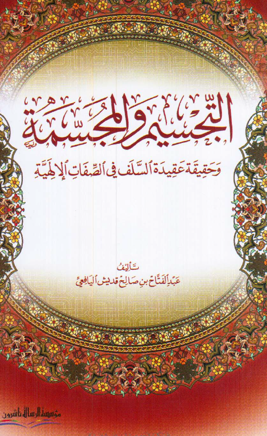 التجسيم والمجسمة و حقيقة عقيدة السلف في الصفات الإلهية