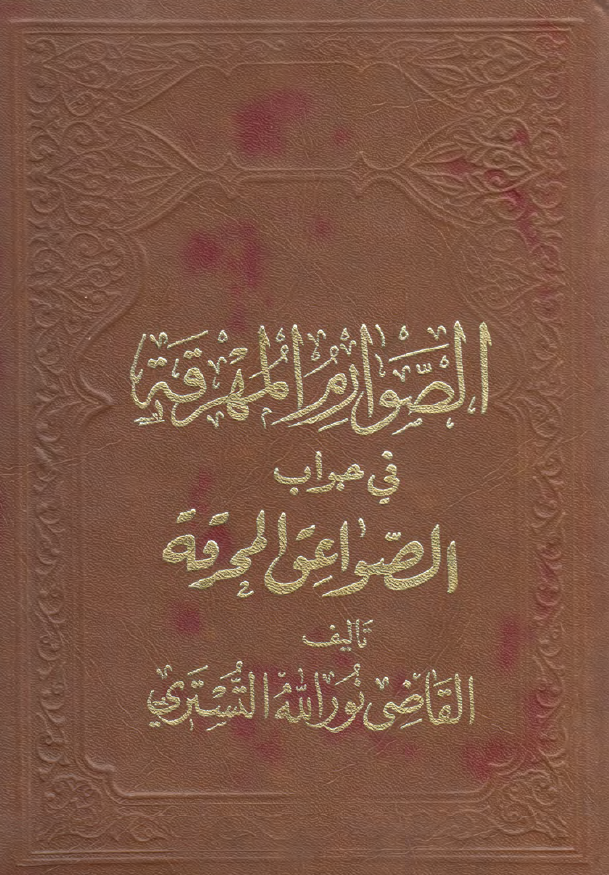 الصوارم المهرقه في نقد الصواعق المحرقه