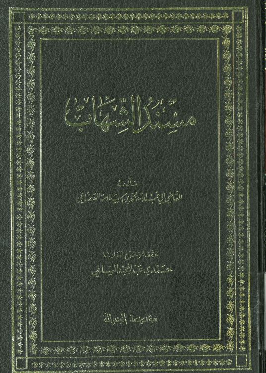 مسند الشهاب