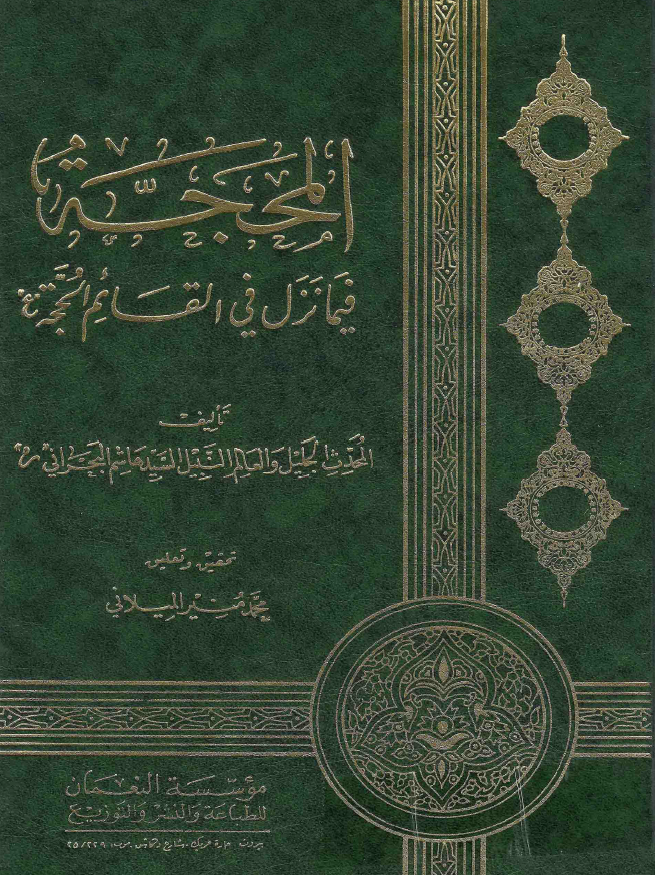 المحجه فيما نزل في القائم الحجه