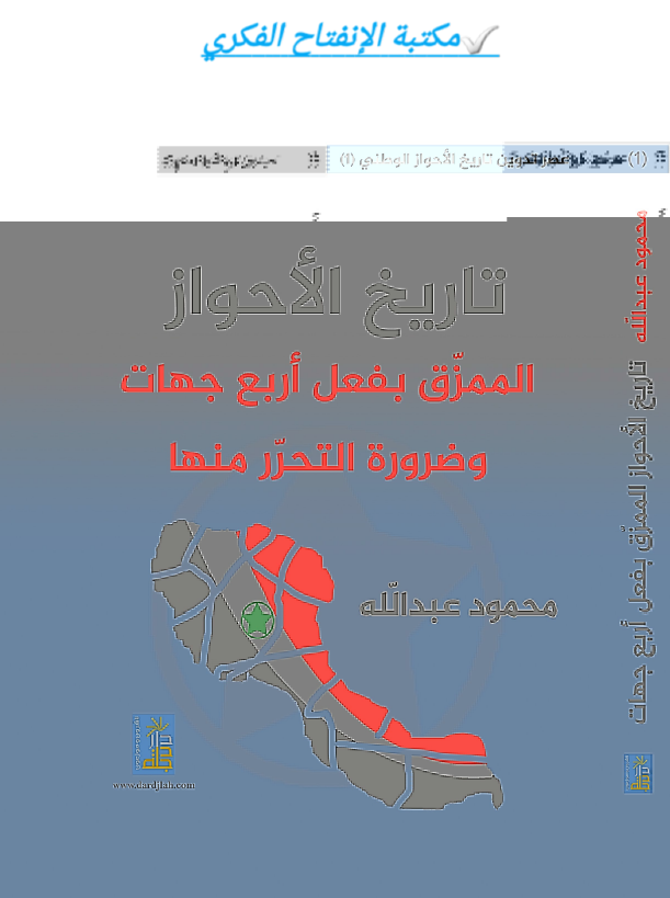 تاریخ الاحواز؛ الممزق بفعل اربع جهات و ضروره التحرر منها