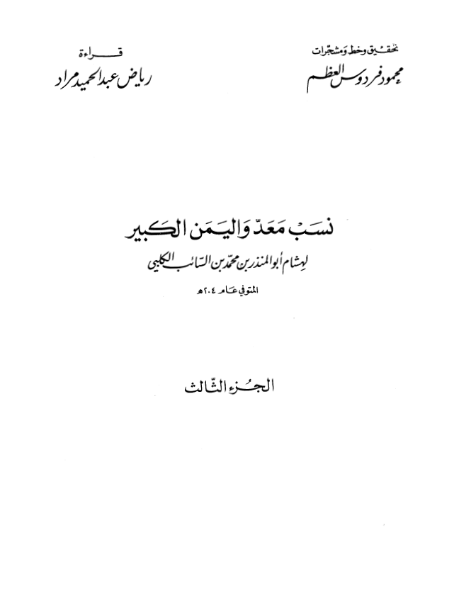 نسب معد و اليمن الکبير