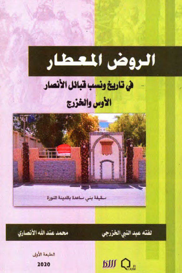 الروض المعطار فی تاریخ و نسب قبائل الانصار الاوس و الخزرج