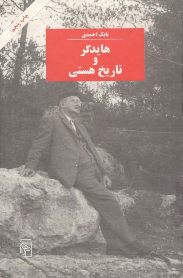 هايدگر و تاريخ هستي