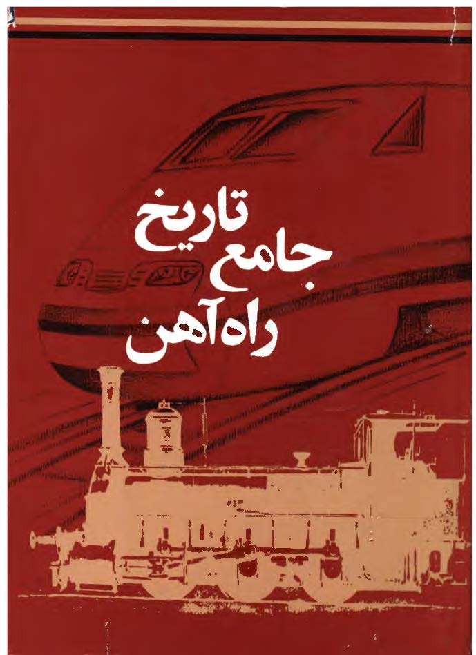 تاریخ جامع راه آهن: راه آهن ایران تا انقلاب اسلامی