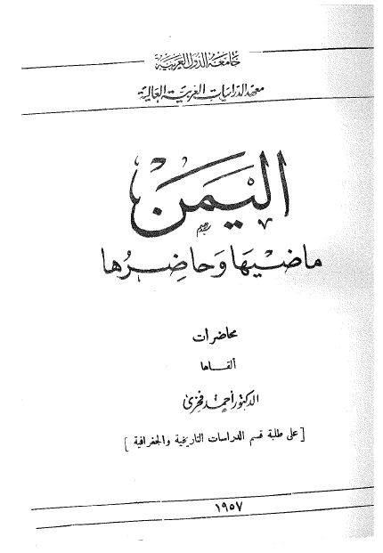 الیمن ماضیها و حاضرها 