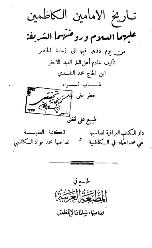 تاريخ الامامين الکاظمين عليهما السلام و روضتهما الشريفه