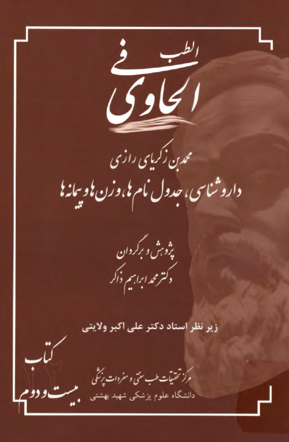 الحاوی فی الطب: دارو شناسی، جدول نام ها، وزن ها و پیمانه ها