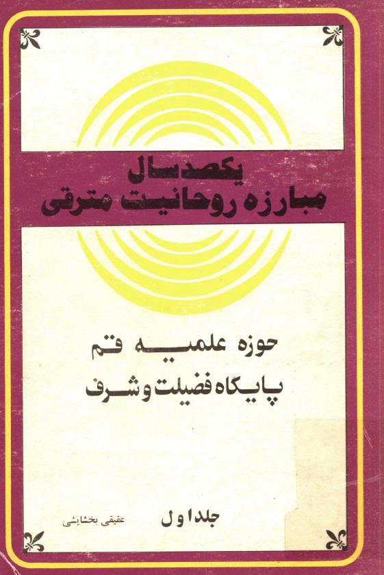 يکصد سال مبارزه روحانيت مترقي