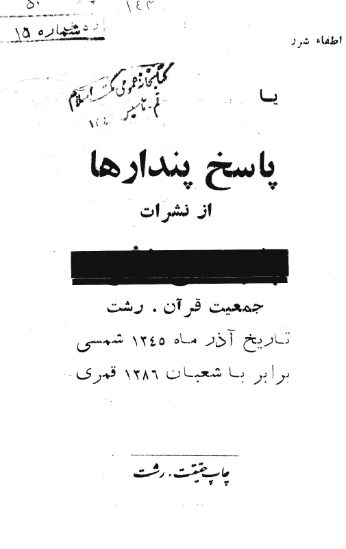 اطفاء شرر يا پاسخ پندارها