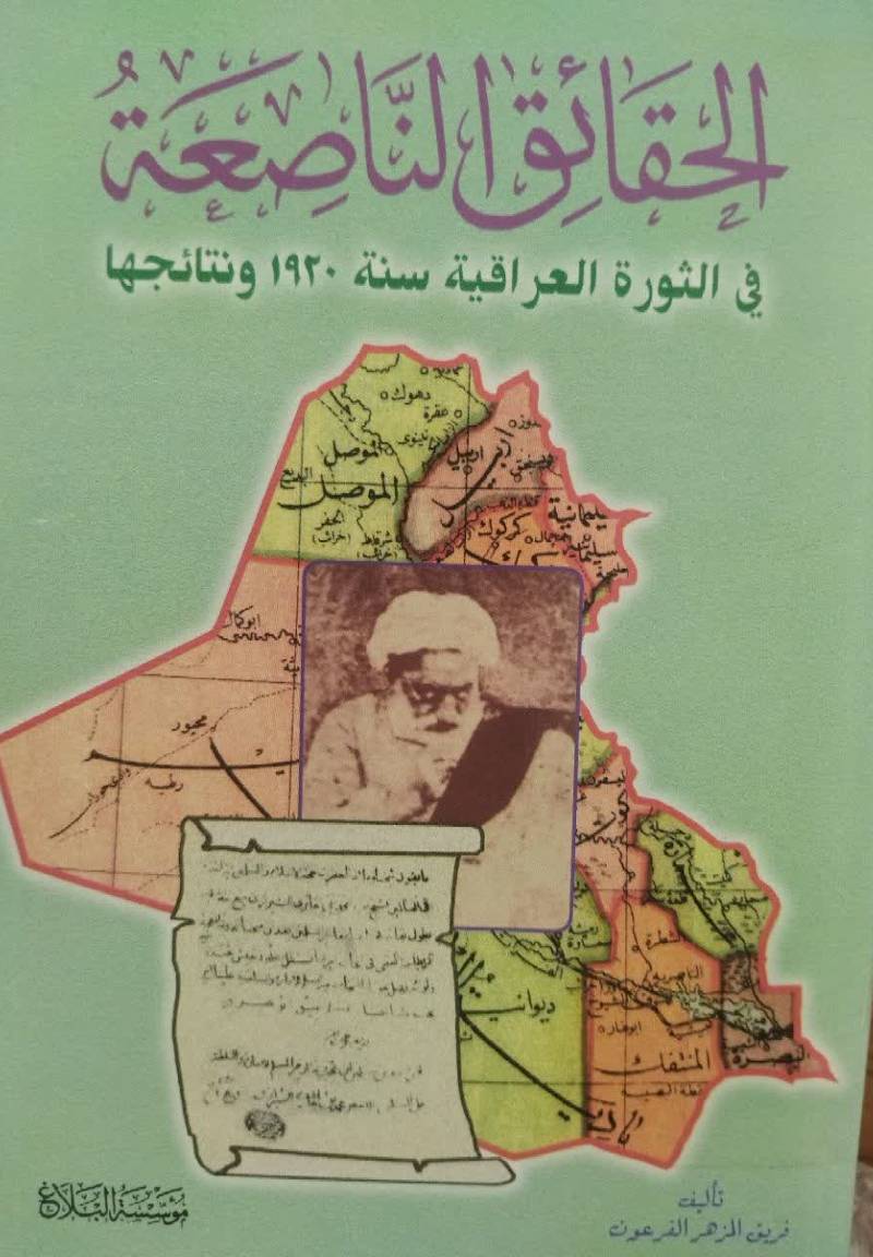 الحقائق ال‍ن‍اص‍ع‍ه‌ ف‍ی‌ ال‍ث‍وره ال‍ع‍راق‍ی‍ه س‍ن‍ه ۱۹۲۰ و ن‍ت‍ائ‍ج‍ه‍ا