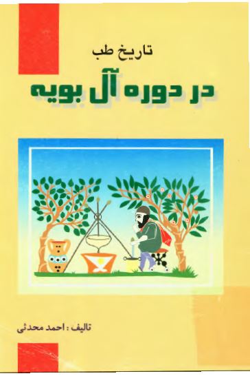 تاریخ طب در دوره آل بویه
