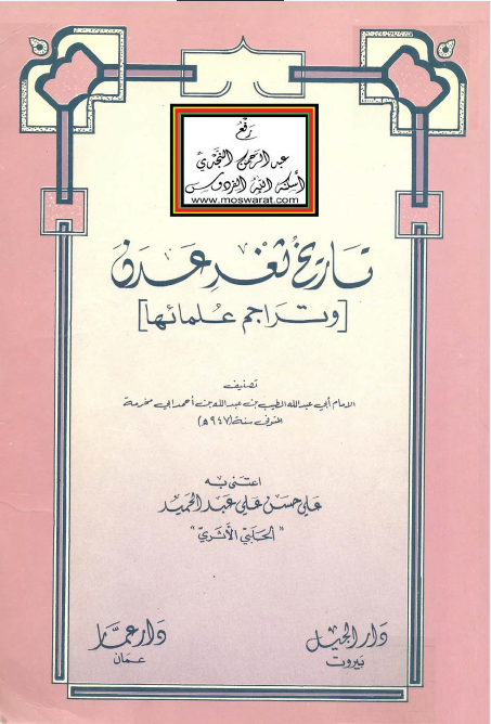تاریخ ثغر عدن و تراجم علمائها