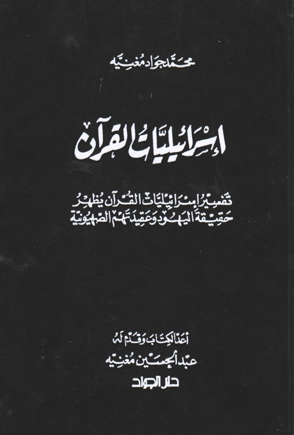 اسرائیلیات القرآن؛ تفسیر اسرائیلیات القرآن یظهر حقیقه الیهود و عقیدتهم الصهیونیه