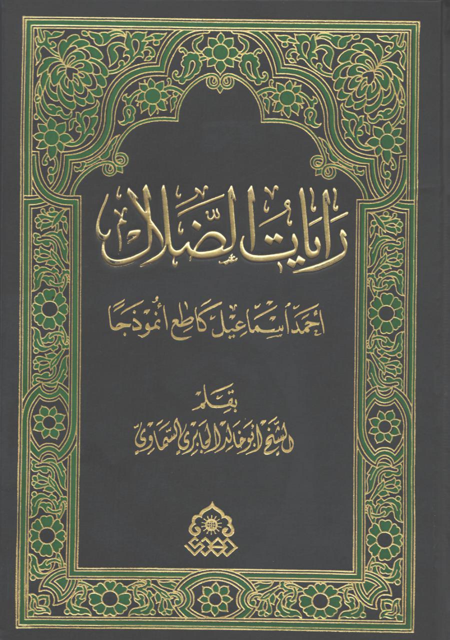 رایات الضلال (احمد اسماعیل گاطع انموذجا)