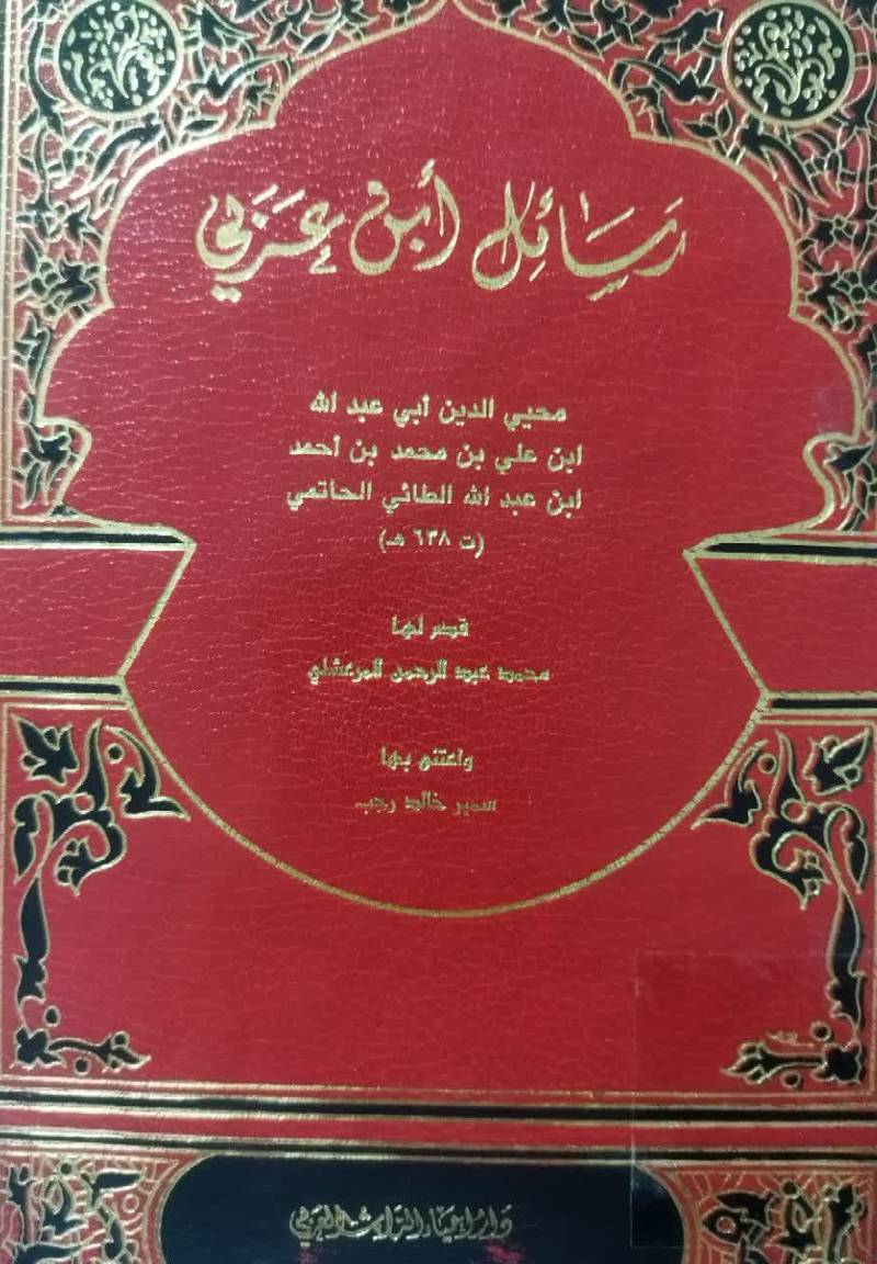 رسائل ابن عربی