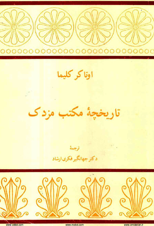 تاريخچه مکتب مزدک