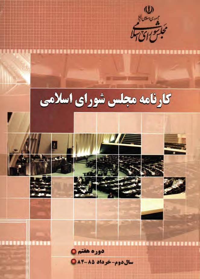 کارنامه مجلس شوراي اسلامي - دوره هفتم سال اول خرداد 85-84