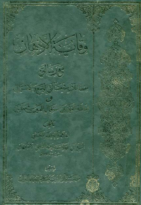 وقایه الاذهان مع رسالتی