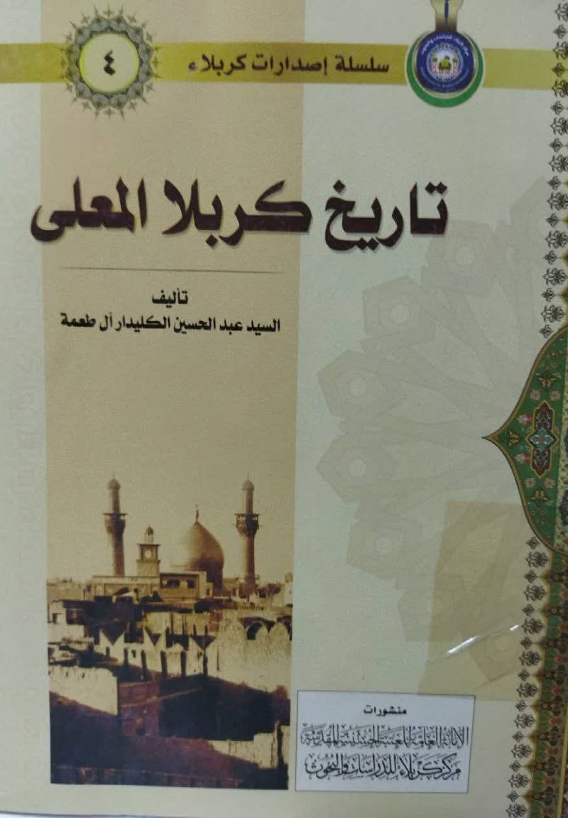 تاریخ کربلا المعلی