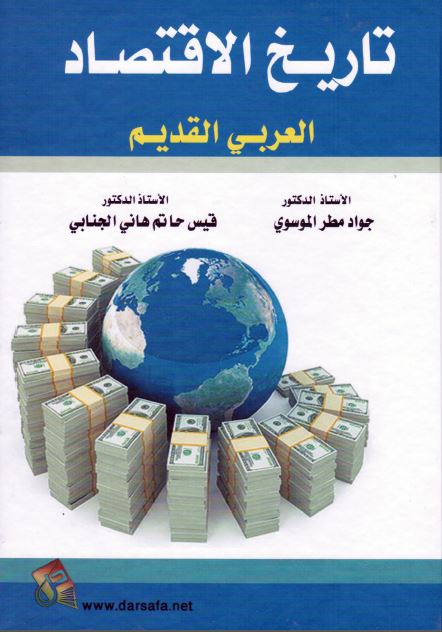 تاریخ الاقتصاد العربی القدیم 