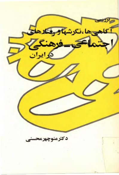 بررسی آگاهی ها نگرشها و رفتارهای اجتماعی - فرهنگی در ايران