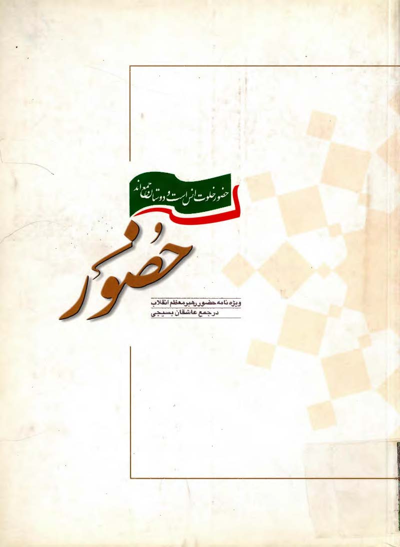 حضور: ویژه نامه حضور رهبر معظم انقلاب در جمع عاشقان بسیجی، دوم شهریور 1384