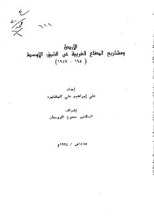الاردن ومشاريع الدفاع الغربية عن الشرق الاوسط