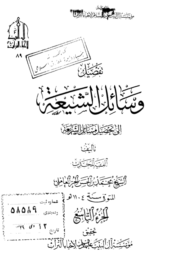 تفصیل وسائل الشیعه الی تحصیل مسائل الشریعه