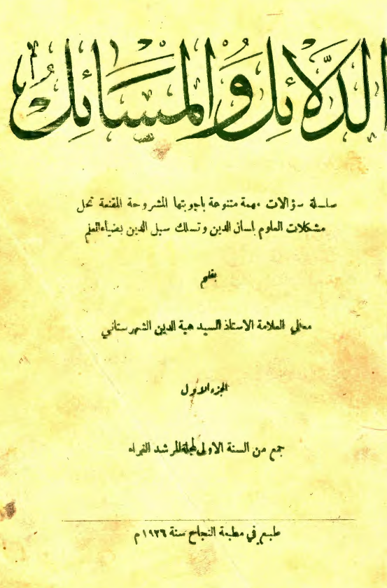الدلائل و المسائل
